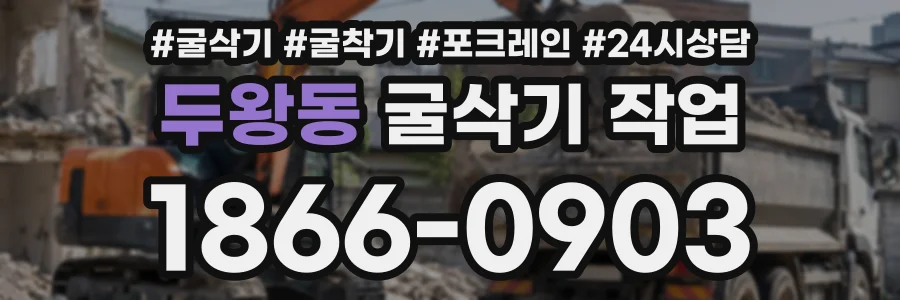 두왕동 굴삭기작업 상담 전화 1866-0903
