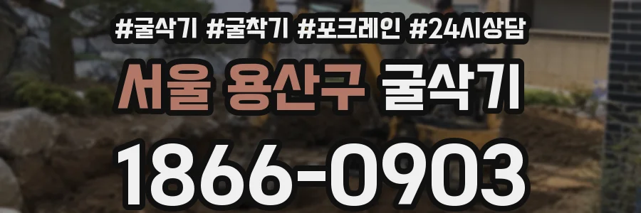 서울 용산구 굴삭기