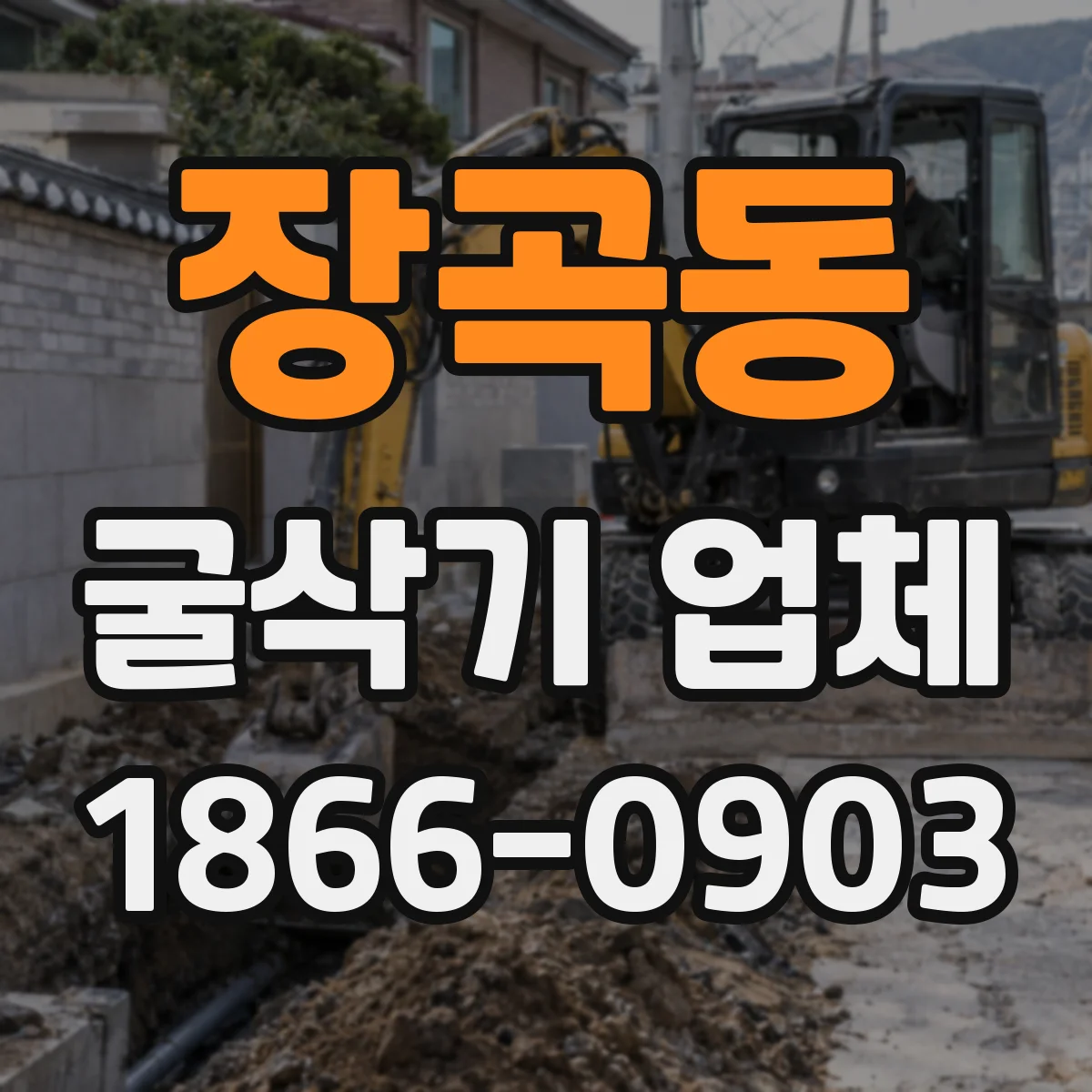 장곡동 굴삭기 업체