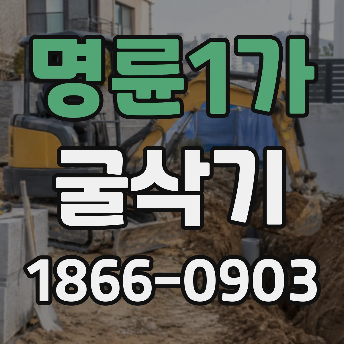 명륜1가 굴삭기
