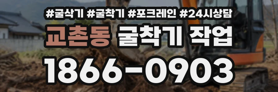 교촌동 굴착기작업 상담 전화 1866-0903