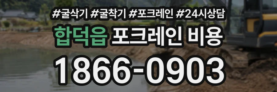 합덕읍 포크레인비용 상담 전화 1866-0903