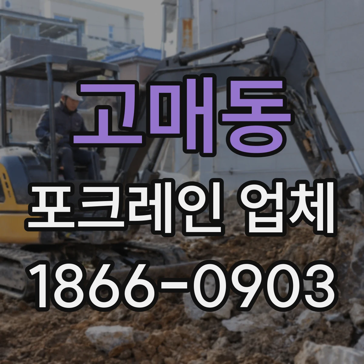 고매동 포크레인 업체