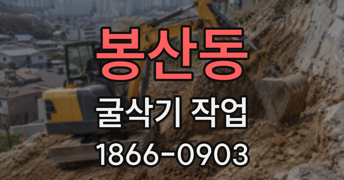 봉산동 굴삭기 작업