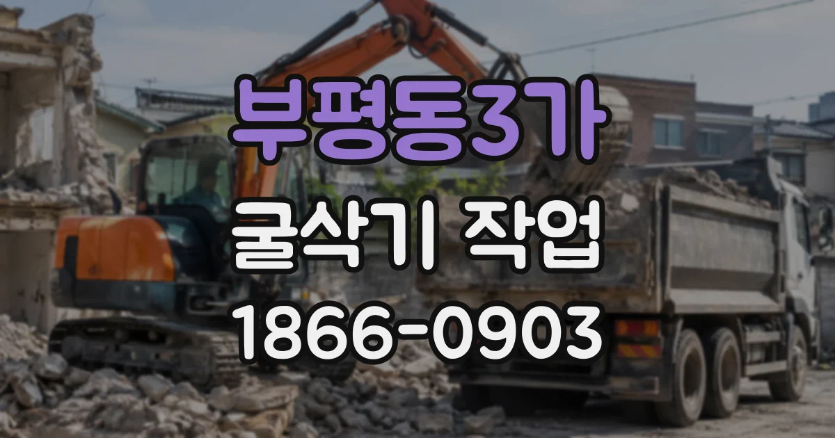 부평동3가 굴삭기작업