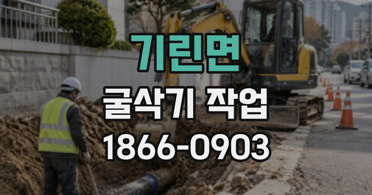 기린면 굴삭기작업
