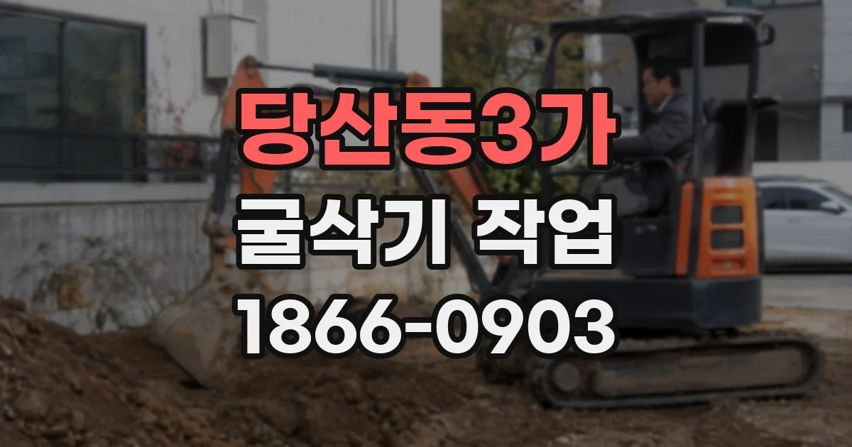 당산동3가 굴삭기 작업