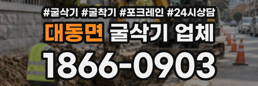 대동면 굴삭기업체 상담 전화 1866-0903