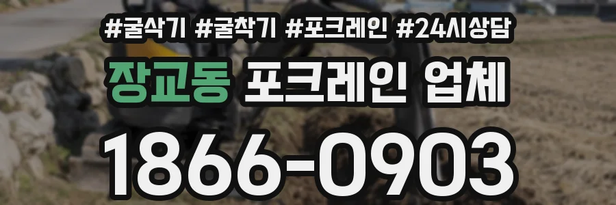 장교동 포크레인 업체