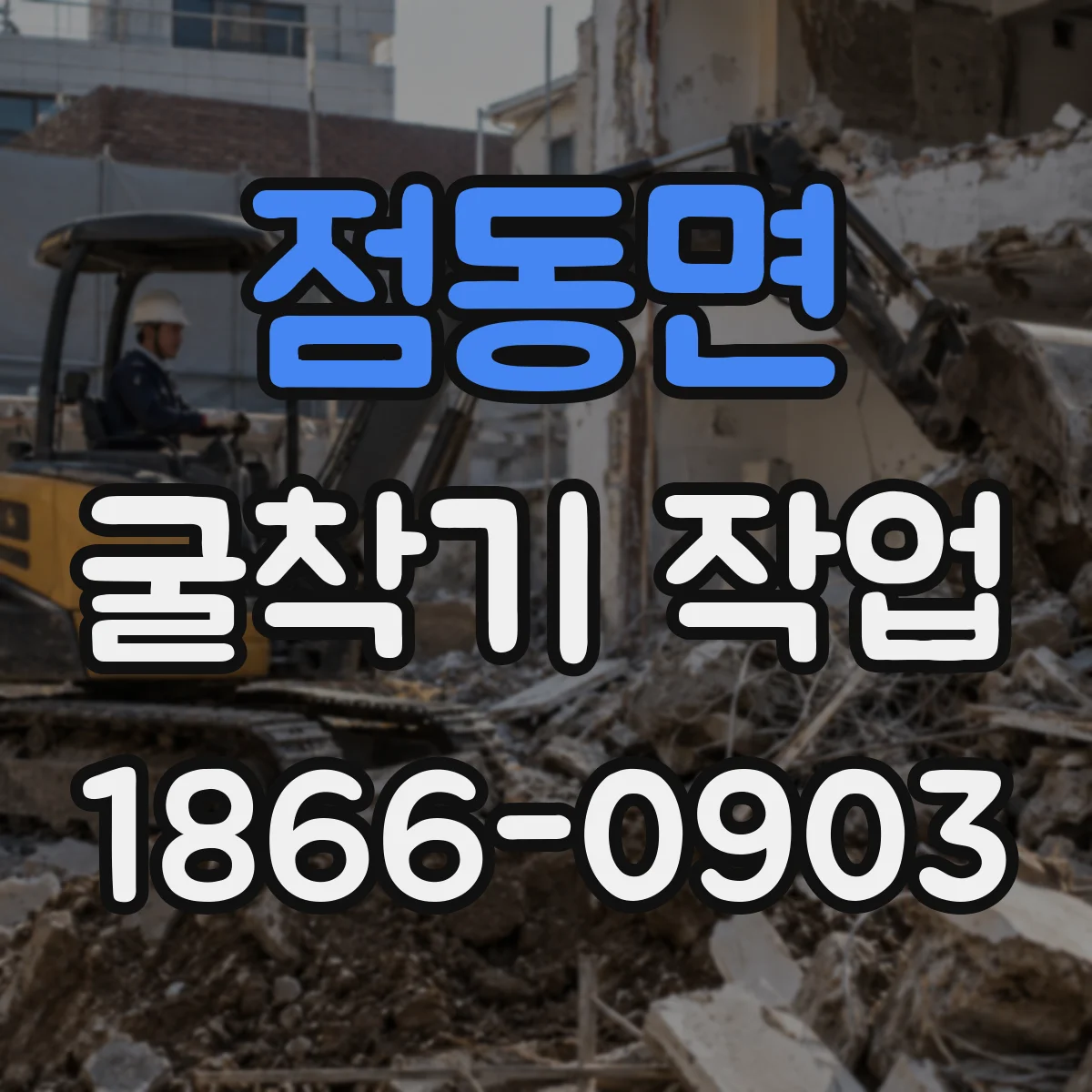 점동면 굴착기 작업