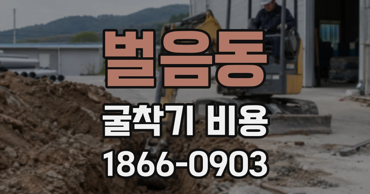 벌음동 굴착기 비용