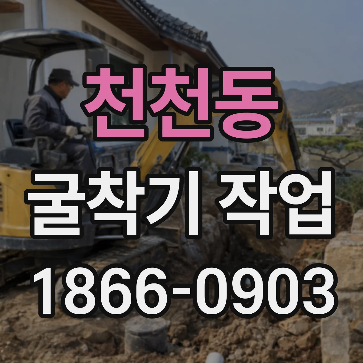 천천동 굴착기 작업
