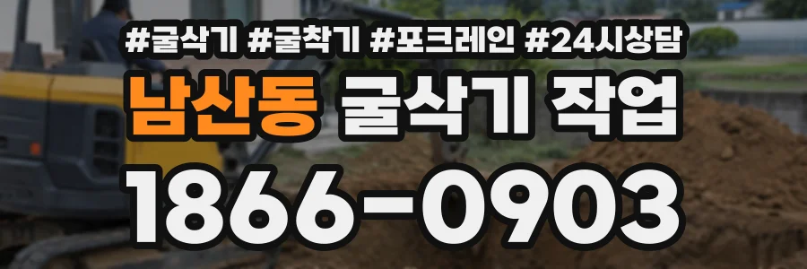 남산동 굴삭기작업 상담 전화 1866-0903