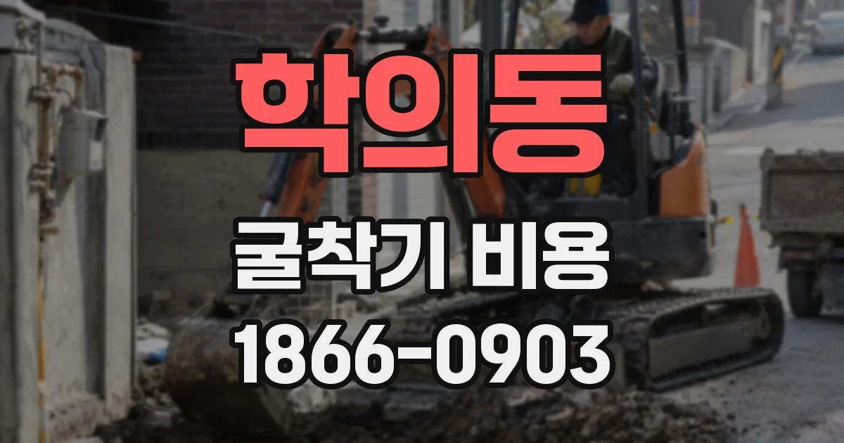 학의동 굴착기 비용