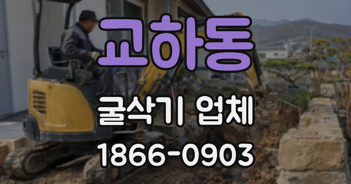 교하동 굴삭기 업체