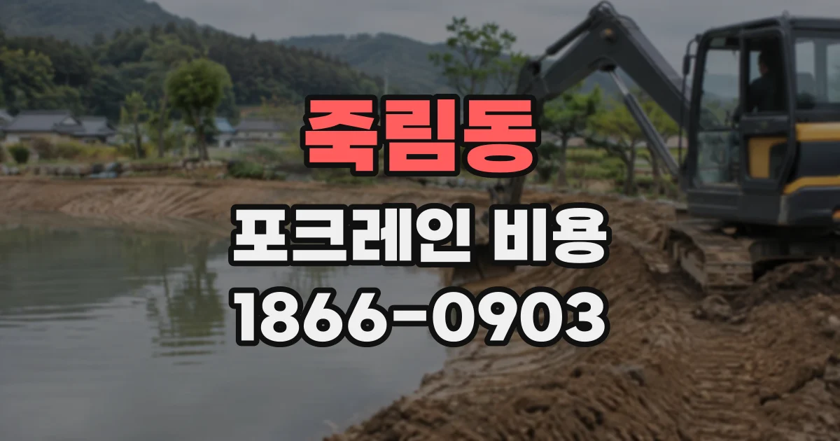 죽림동 포크레인비용