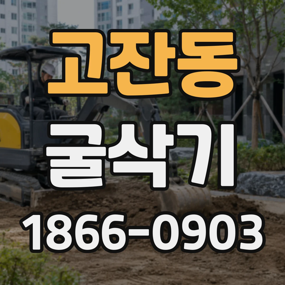 고잔동 굴삭기