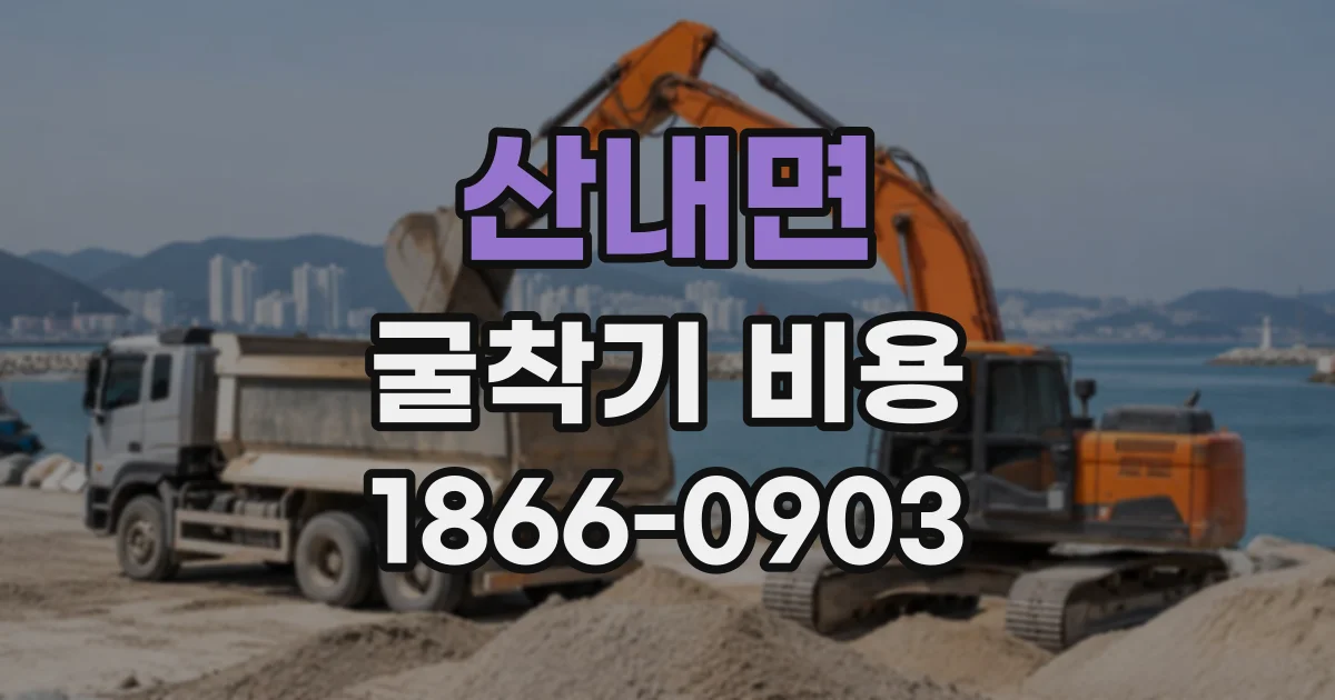 산내면 굴착기비용 비포장 진입로에서 추가로 확인할 운반 조건