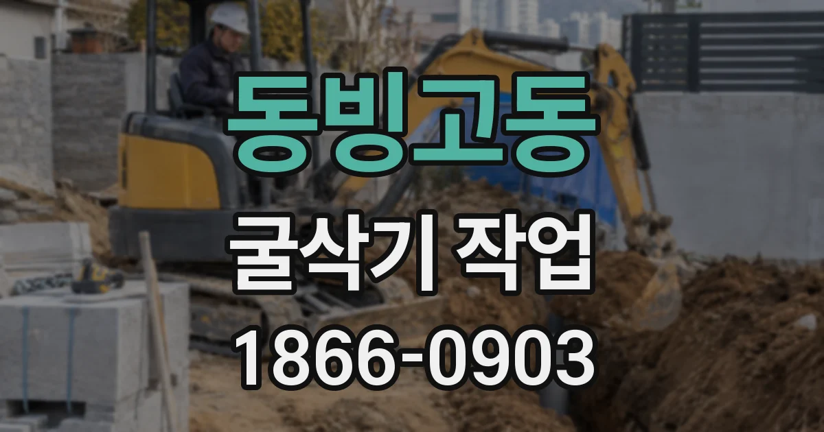 동빙고동 굴삭기 작업