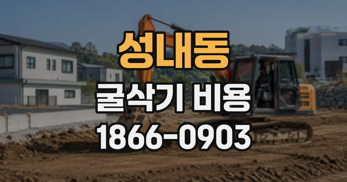성내동 굴삭기비용