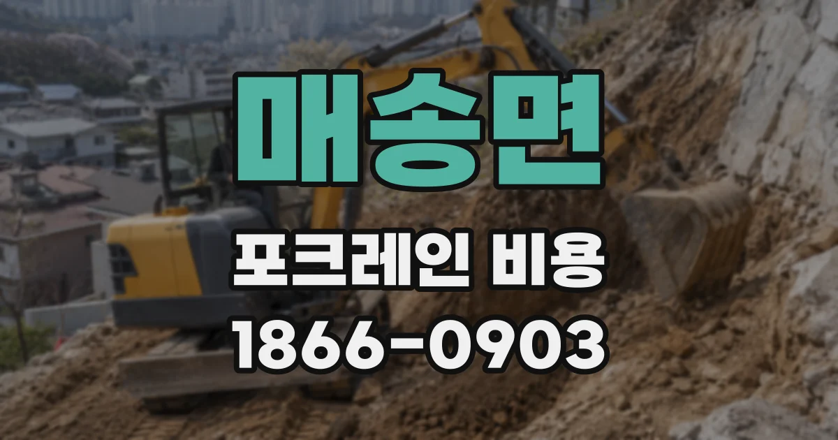 매송면 포크레인 비용