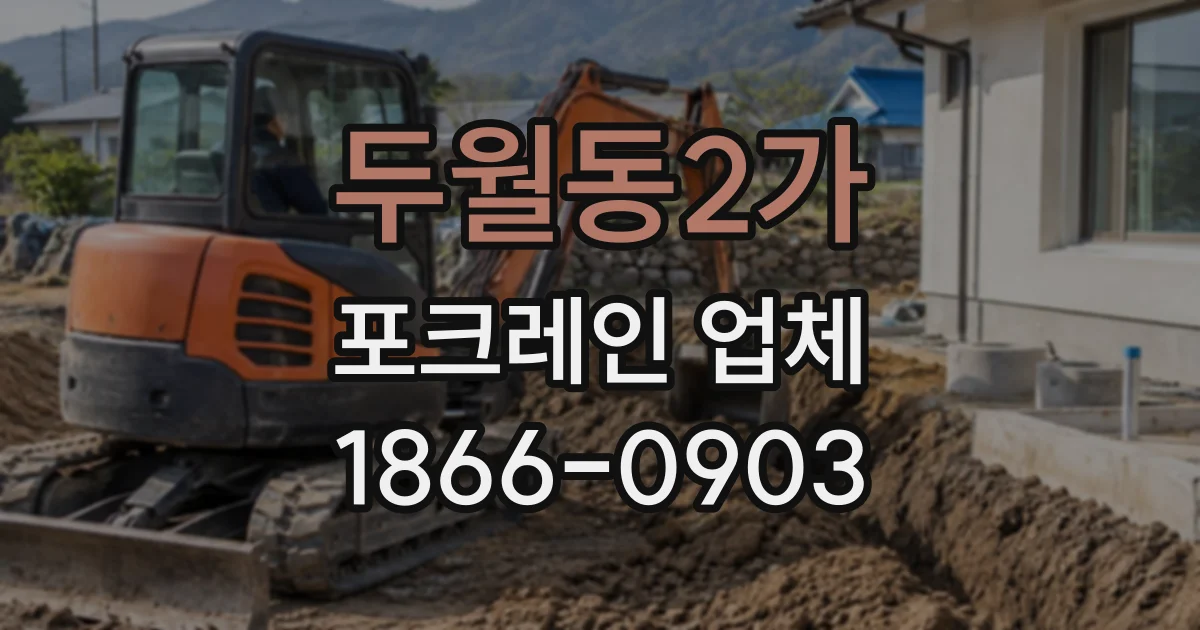 두월동2가 포크레인업체