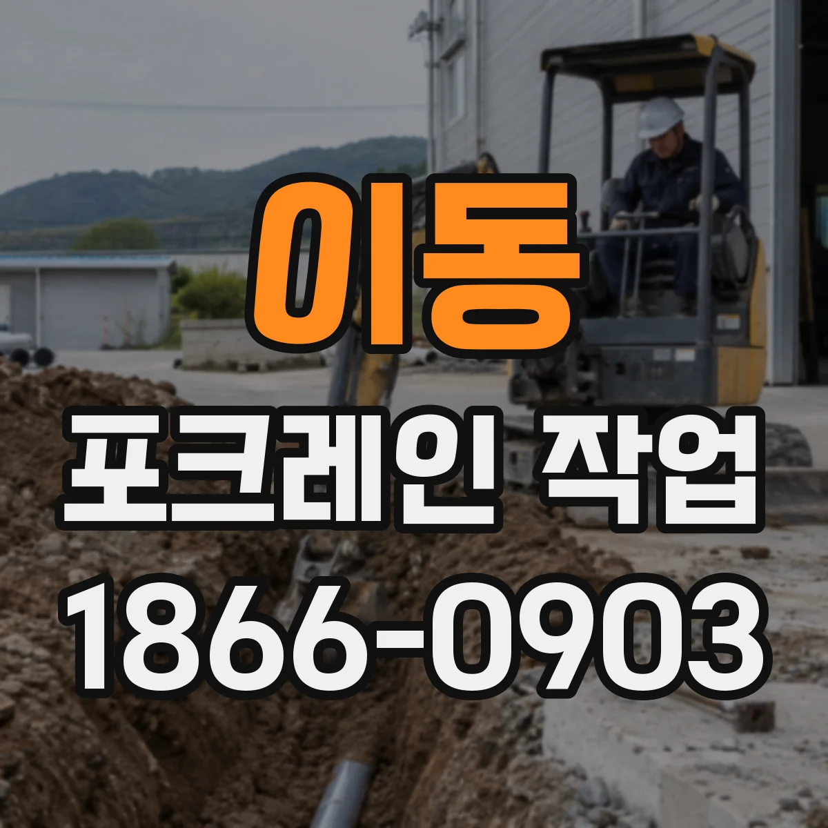 이동 포크레인 작업