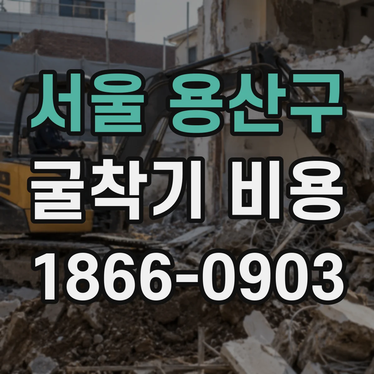 서울 용산구 굴착기 비용