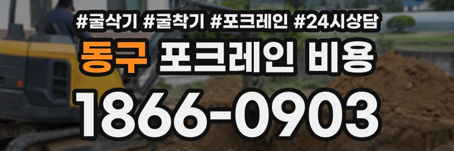 동구 포크레인비용 상담 전화 1866-0903