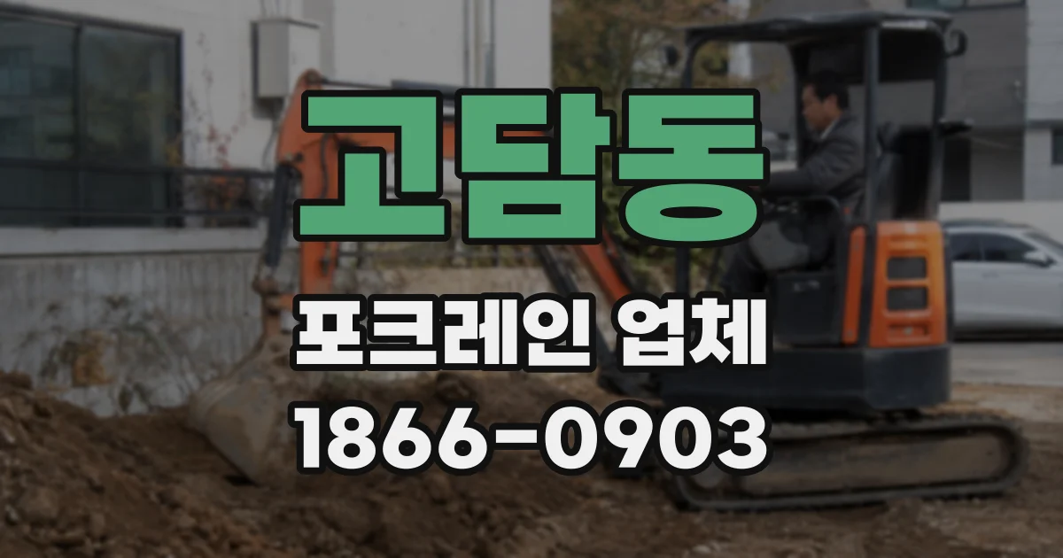 고담동 포크레인 업체
