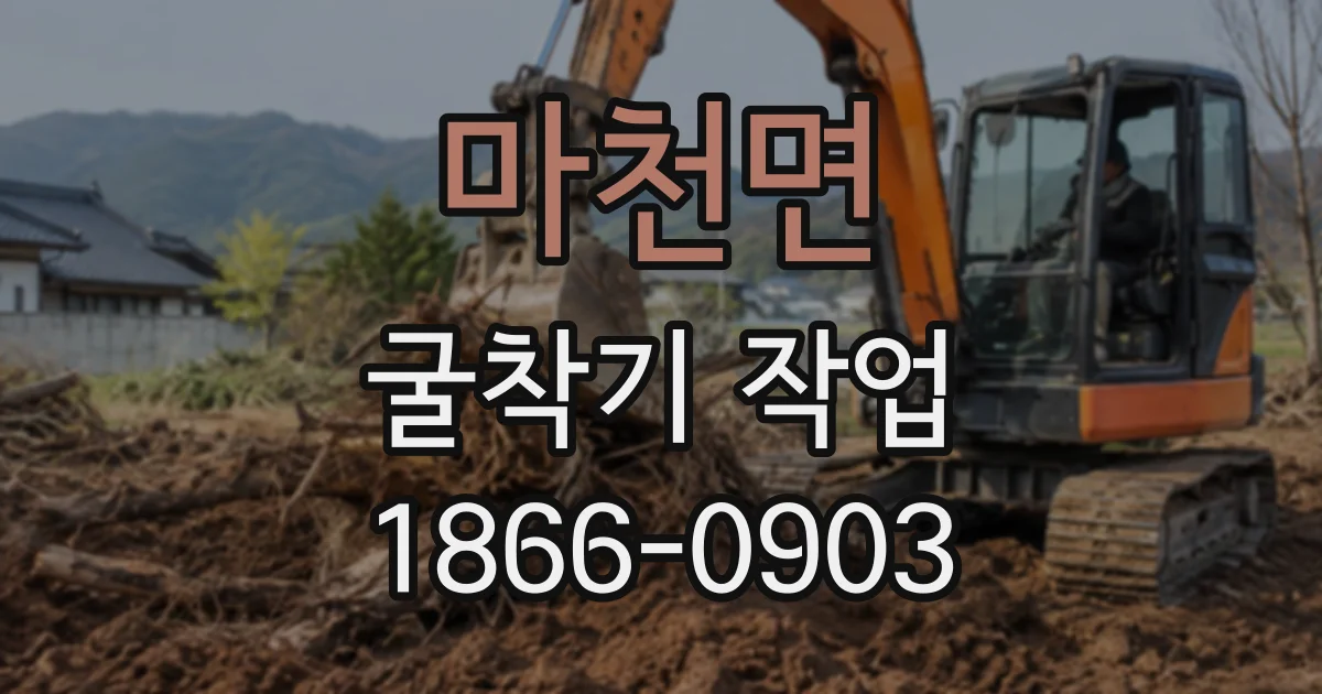 마천면 굴착기작업