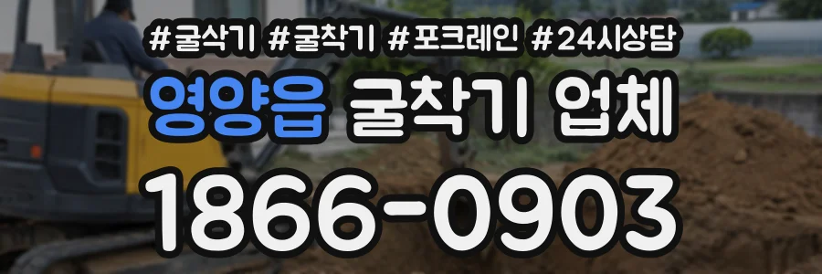 영양읍 굴착기업체 상담 전화 1866-0903