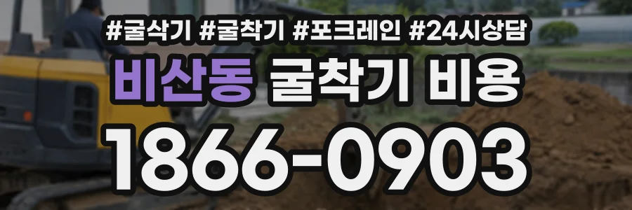 비산동 굴착기비용 상담 전화 1866-0903