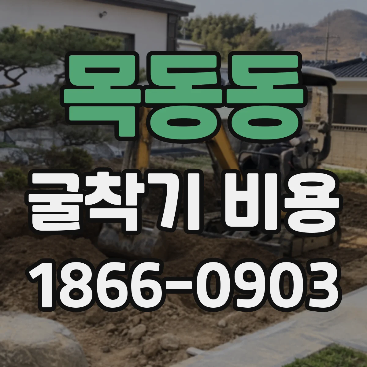 목동동 굴착기 비용