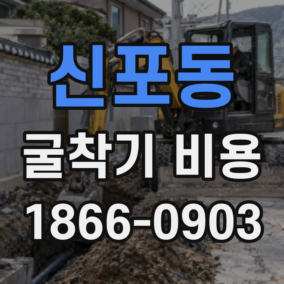 신포동 굴착기 비용