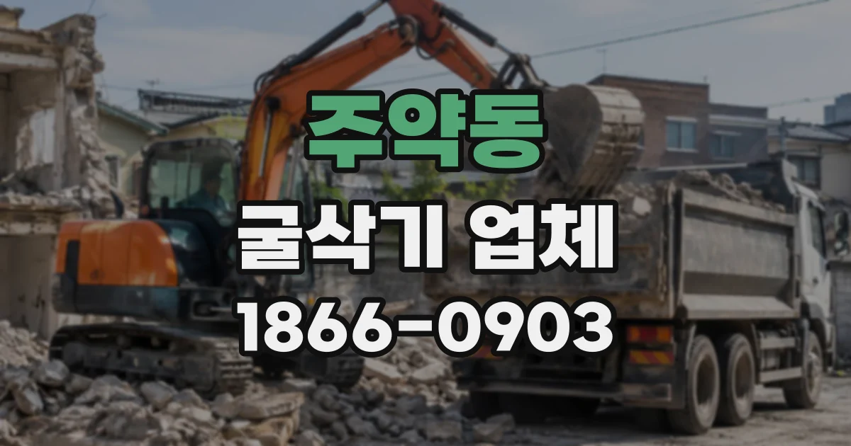 주약동 굴삭기업체