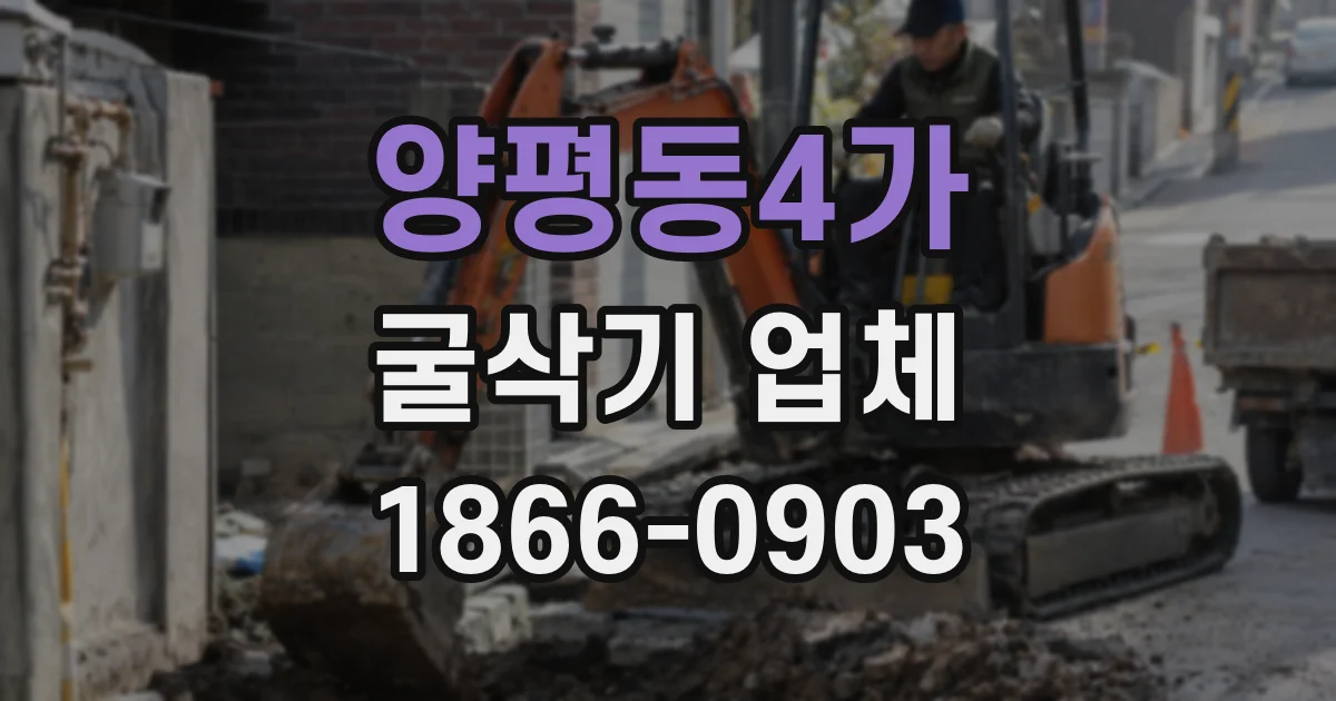 양평동4가 굴삭기 업체