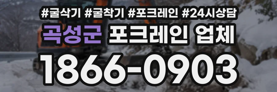 곡성군 포크레인업체 상담 전화 1866-0903