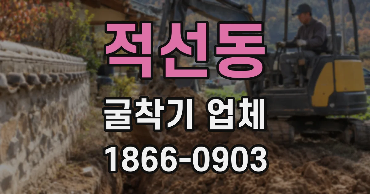 적선동 굴착기 업체