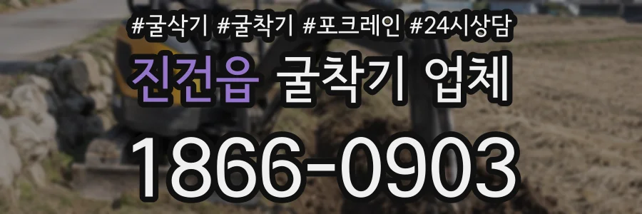 진건읍 굴착기 업체