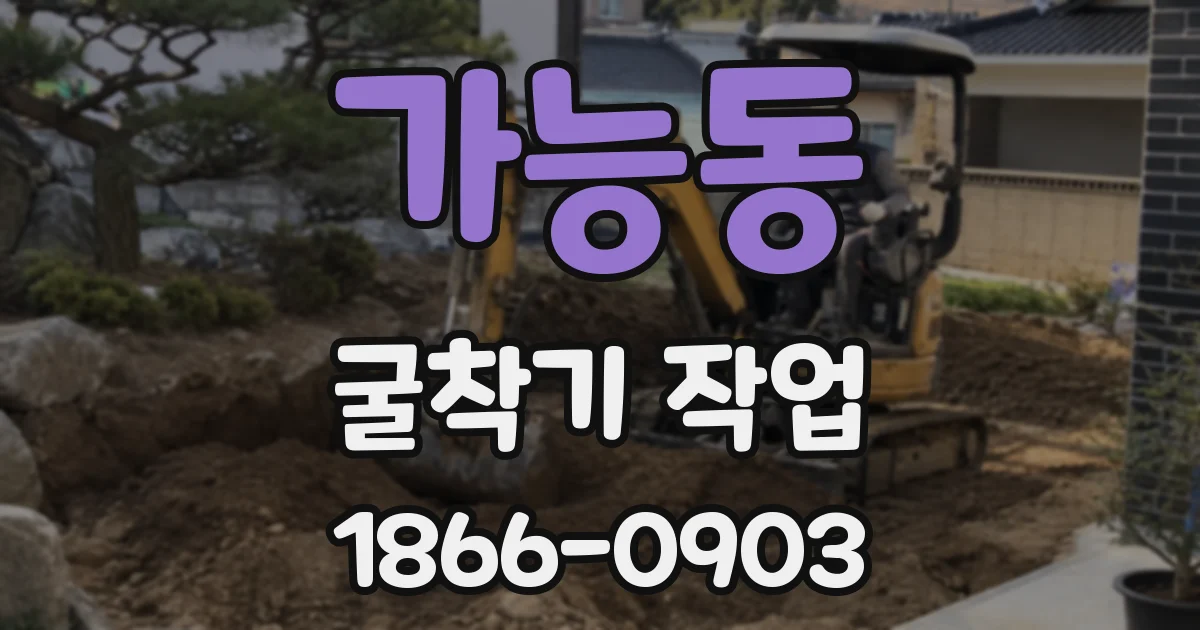 가능동 굴착기 작업