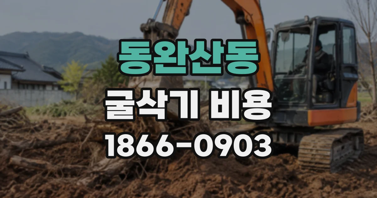 동완산동 굴삭기비용