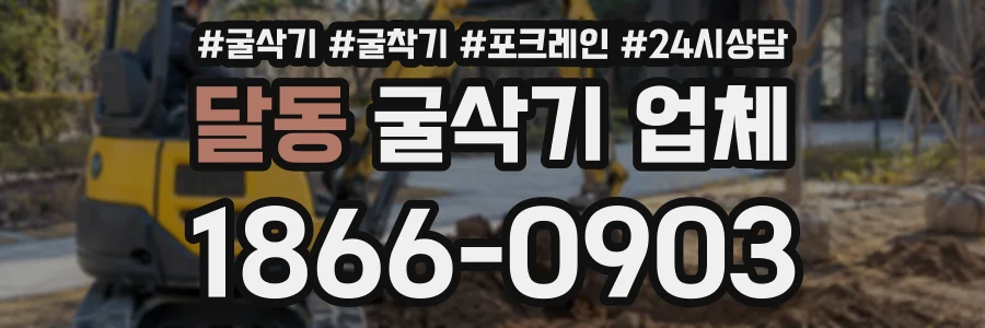 달동 굴삭기업체 상담 전화 1866-0903