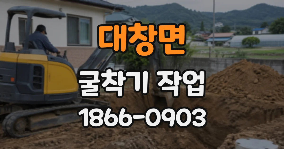 대창면 굴착기작업
