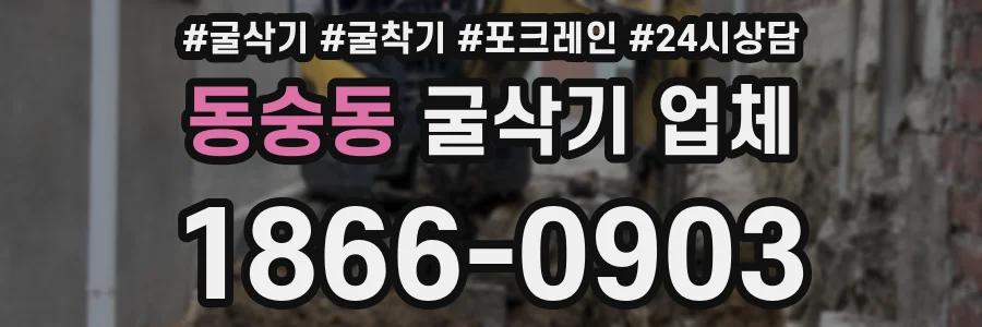 동숭동 굴삭기 업체