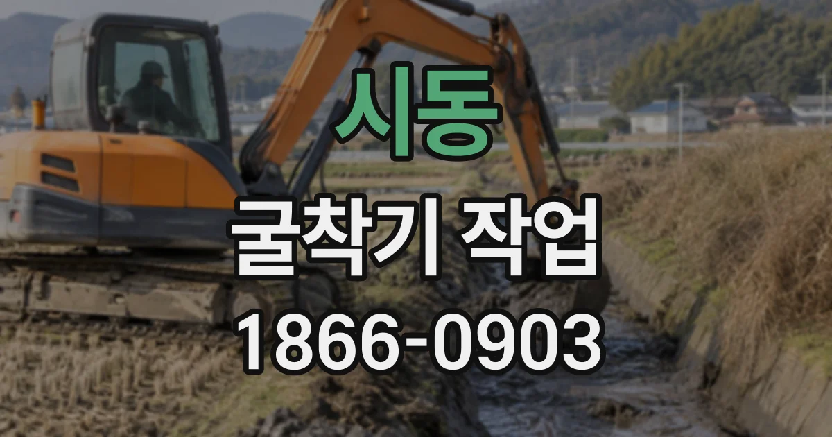 시동 굴착기작업