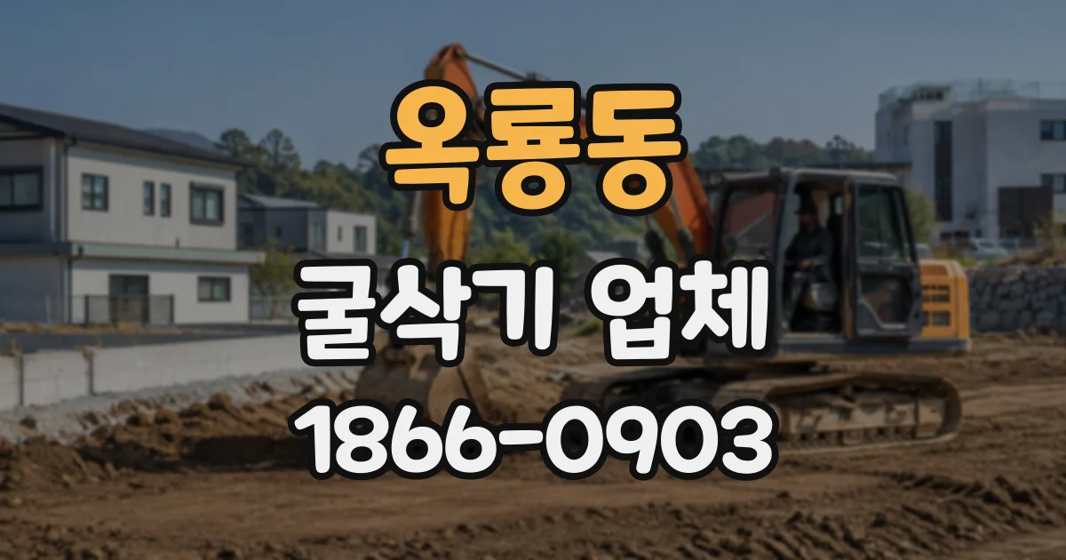 옥룡동 굴삭기업체