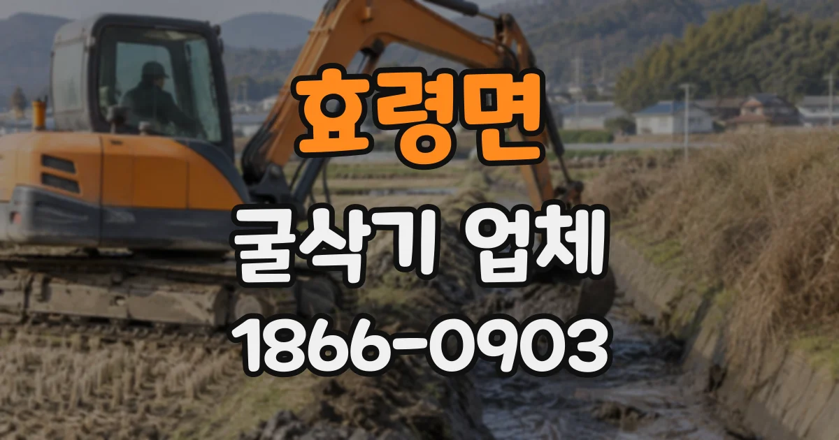 효령면 굴삭기업체