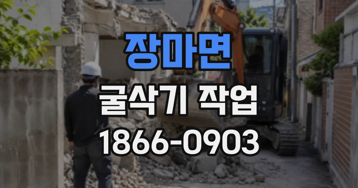 장마면 굴삭기작업