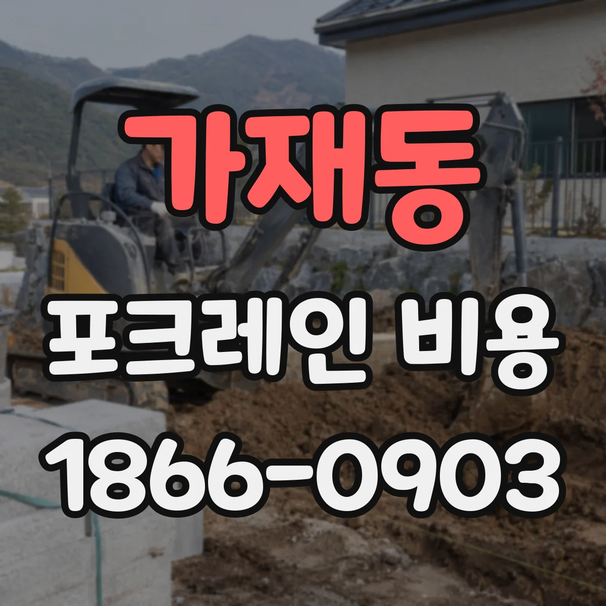 가재동 포크레인 비용